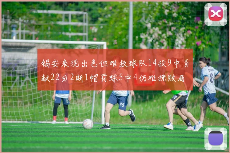 锡安表现出色但难救球队14投9中贡献22分2断1帽罚球5中4仍难挽败局