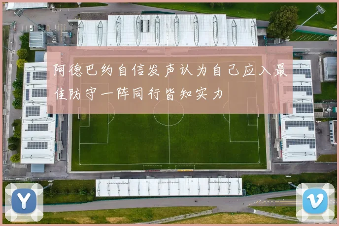 阿德巴约自信发声认为自己应入最佳防守一阵同行皆知实力