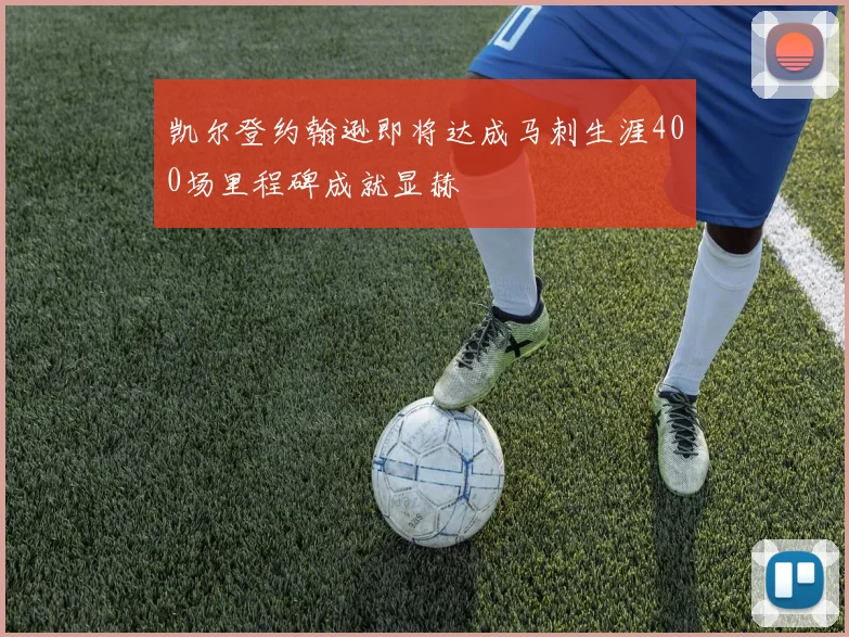 凯尔登约翰逊即将达成马刺生涯400场里程碑成就显赫
