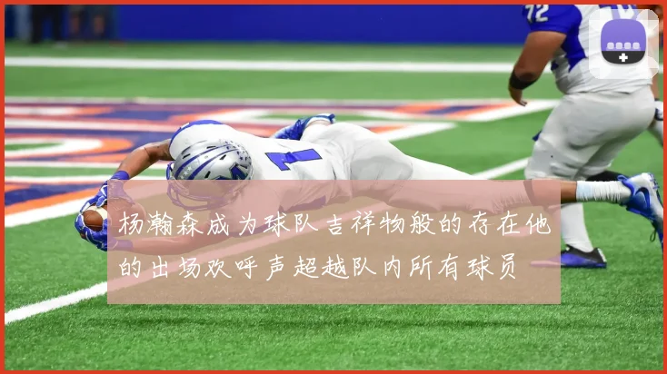 杨瀚森成为球队吉祥物般的存在他的出场欢呼声超越队内所有球员
