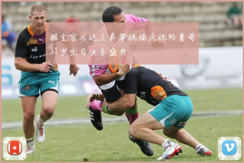 掘金官方送上真挚祝福庆祝约基奇31岁生日快乐盛典