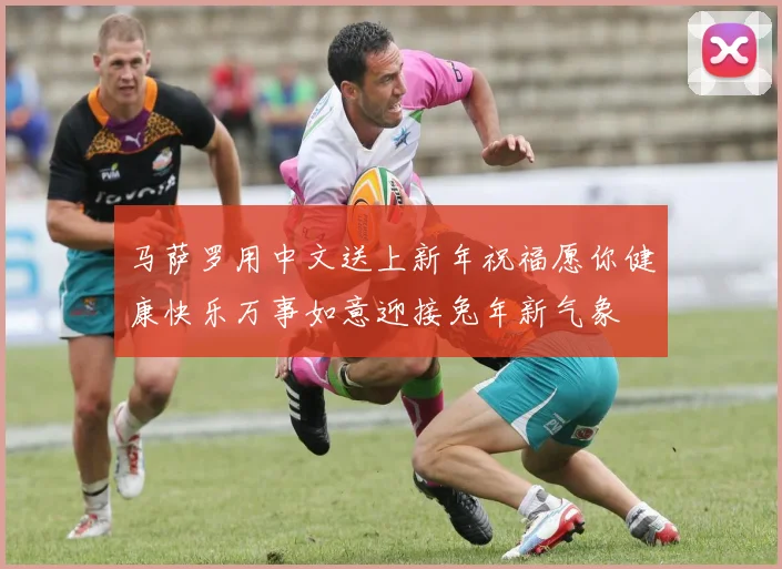 马萨罗用中文送上新年祝福愿你健康快乐万事如意迎接兔年新气象