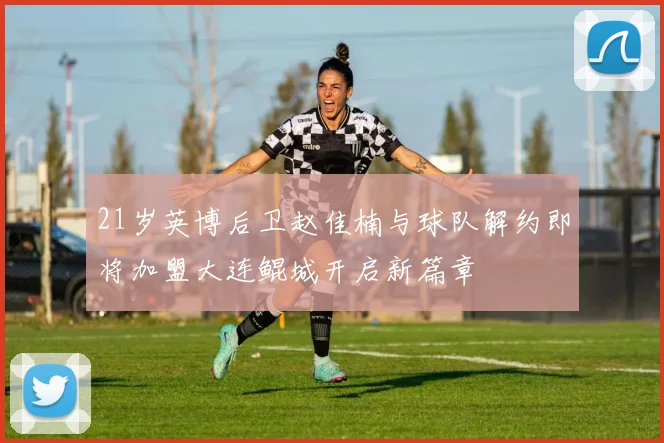 21岁英博后卫赵佳楠与球队解约即将加盟大连鲲城开启新篇章