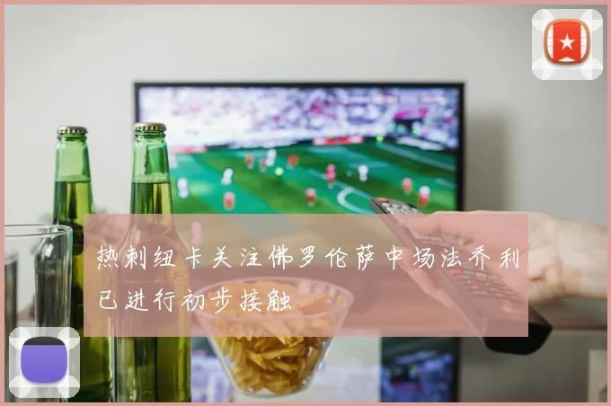 热刺纽卡关注佛罗伦萨中场法乔利已进行初步接触